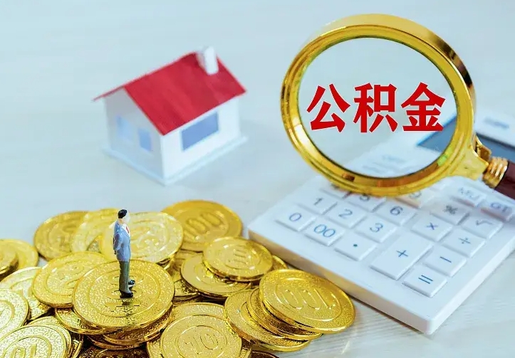 固安离开怎么取公积金（离开一个城市取走住房公积金）